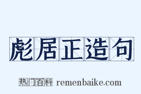 彪居正造句是什么意思的图片